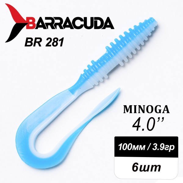 Силиконовая приманка Minoga 4.0" (100мм) - 6шт, цвет BR281