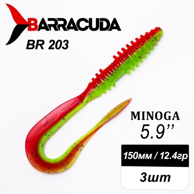 Силиконовая приманка Minoga 5.9" (150мм) - 3шт, цвет BR203