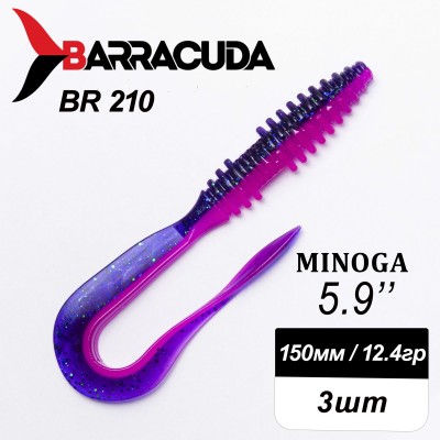 Силиконовая приманка Minoga 5.9" (150мм) - 3шт, цвет BR210