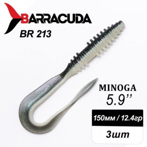 Силиконовая приманка Minoga 5.9" (150мм) - 3шт, цвет BR213