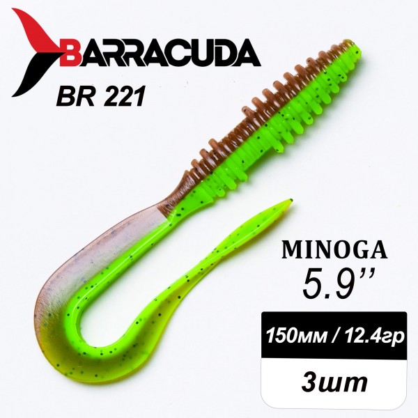 Силиконовая приманка Minoga 5.9" (150мм) - 3шт, цвет BR221