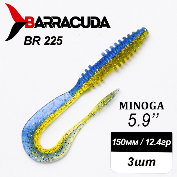 Силиконовая приманка Minoga 5.9" (150мм) - 3шт, цвет BR225