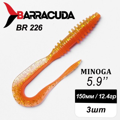 Силиконовая приманка Minoga 5.9" (150мм) - 3шт, цвет BR226