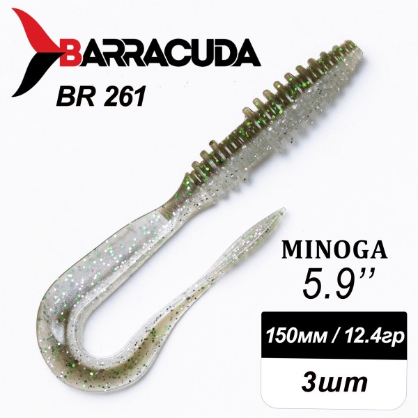 Силиконовая приманка Minoga 5.9" (150мм) - 3шт, цвет BR261