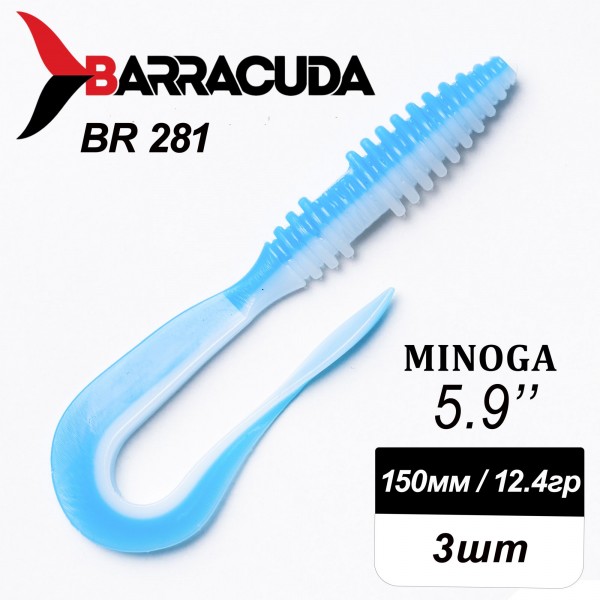 Силиконовая приманка Minoga 5.9" (150мм) - 3шт, цвет BR281