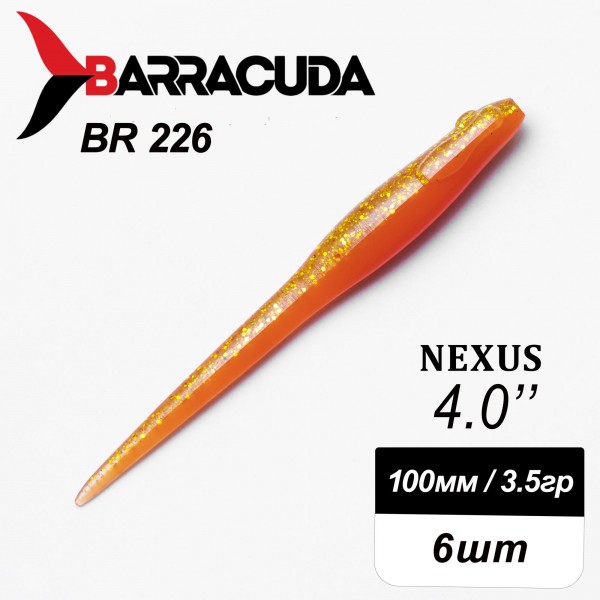 Силиконовая приманка Nexus 4.0" (100мм) - 6шт, цвет BR226