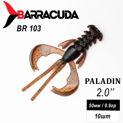 Силиконовая приманка Paladin 2.0"(50мм) цвет BR103, джиг, 10шт