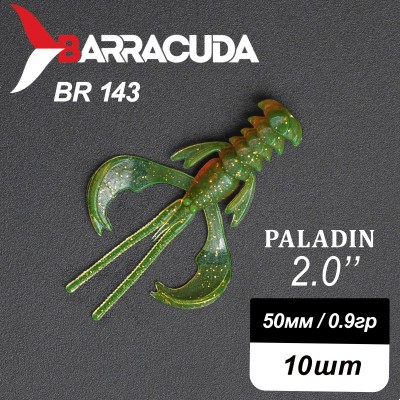 Силиконовая приманка Paladin 2.0"(50мм) цвет BR143, джиг, 10шт