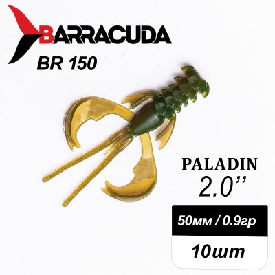Силиконовая приманка Paladin 2.0"(50мм) цвет BR150, джиг, 10шт