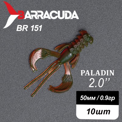 Силиконовая приманка Paladin 2.0"(50мм) цвет BR151, джиг, 10шт