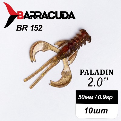 Силиконовая приманка Paladin 2.0"(50мм) цвет BR152, джиг, 10шт