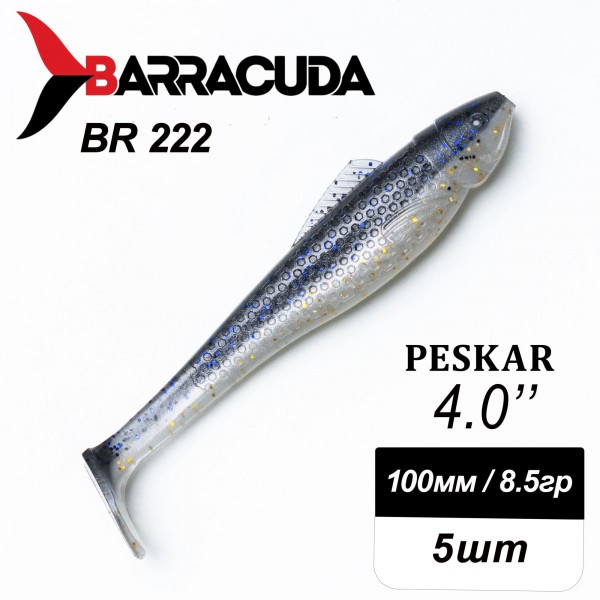 Силиконовая приманка Peskar 4.0" (100мм) - 5шт, цвет BR222