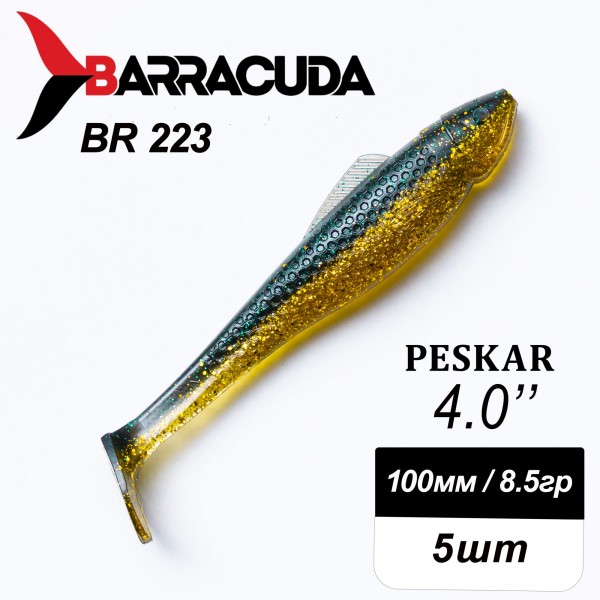 Силиконовая приманка Peskar 4.0" (100мм) - 5шт, цвет BR223