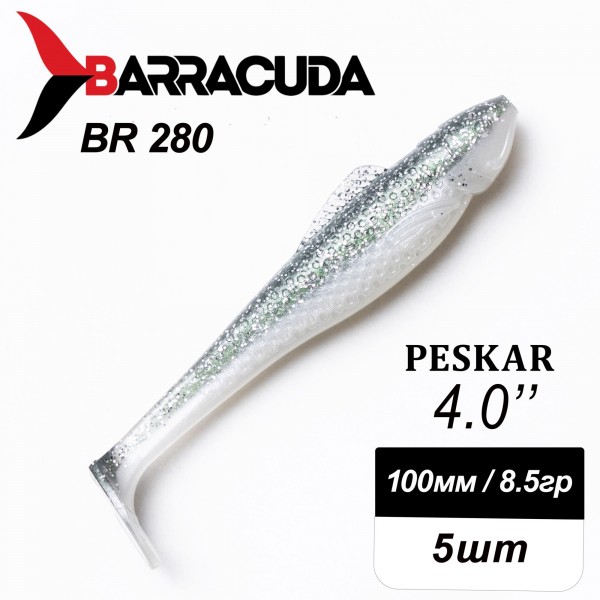 Силиконовая приманка Peskar 4.0" (100мм) - 5шт, цвет BR280