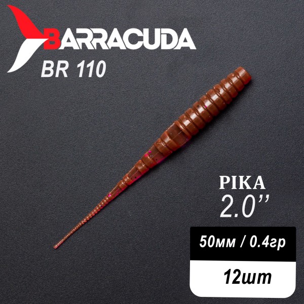 Силиконовая приманка Pika 2.0" (50мм) - 12шт, цвет BR110