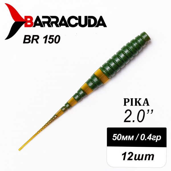 Силиконовая приманка Pika 2.0" (50мм) - 12шт, цвет BR150