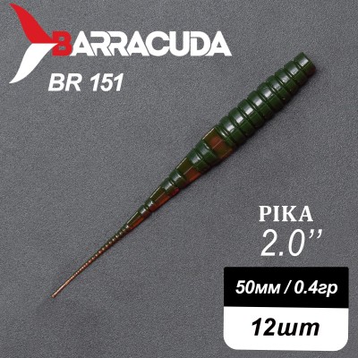Силиконовая приманка Pika 2.0" (50мм) - 12шт, цвет BR151