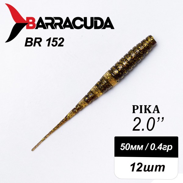 Силиконовая приманка Pika 2.0" (50мм) - 12шт, цвет BR152