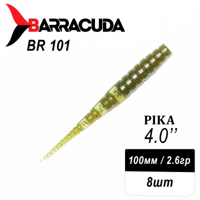 Силиконовая приманка Pika 4.0" (100мм) - 8шт, цвет BR101