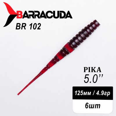 Силиконовая приманка Pika 5.0" (125мм) - 6шт, цвет BR102