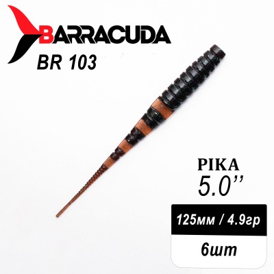 Силиконовая приманка Pika 5.0" (125мм) - 6шт, цвет BR103