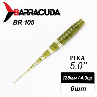 Силиконовая приманка Pika 5.0" (125мм) - 6шт, цвет BR105