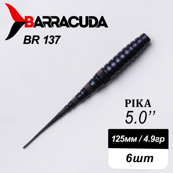 Силиконовая приманка Pika 5.0" (125мм) - 6шт, цвет BR137