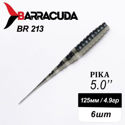 Силиконовая приманка Pika 5.0" (125мм) - 6шт, цвет BR213