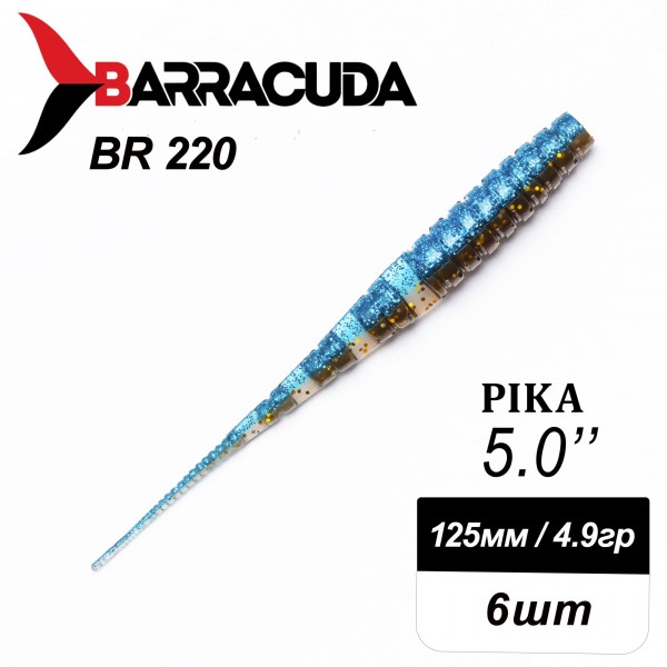 Силиконовая приманка Pika 5.0" (125мм) - 6шт, цвет BR220