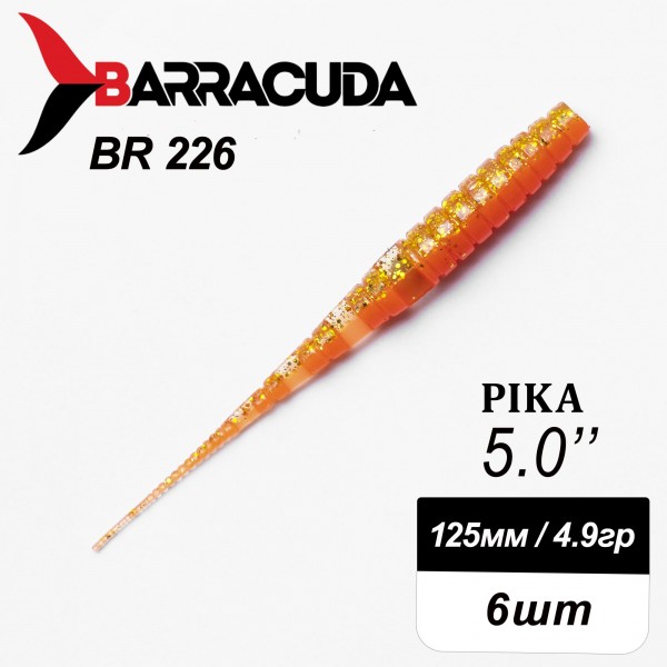 Силиконовая приманка Pika 5.0" (125мм) - 6шт, цвет BR226