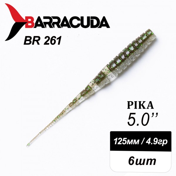 Силиконовая приманка Pika 5.0" (125мм) - 6шт, цвет BR261