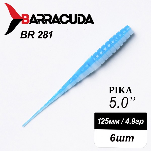 Силиконовая приманка Pika 5.0" (125мм) - 6шт, цвет BR281