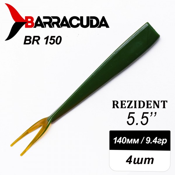 Силиконовая приманка Rezident 5.5" (140мм) - 4шт, цвет BR150