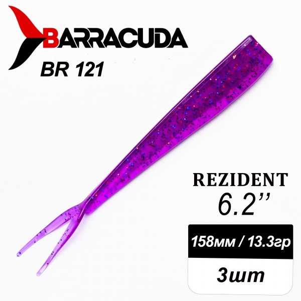 Силиконовая приманка Rezident 6.2" (158мм) - 3шт, цвет BR121