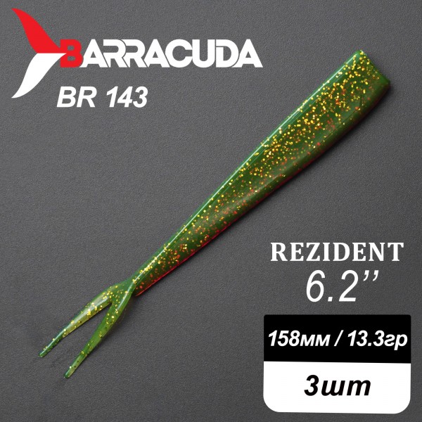 Силиконовая приманка Rezident 6.2" (158мм) - 3шт, цвет BR143