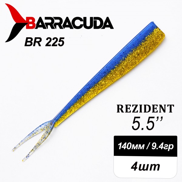 Силиконовая приманка Rezident 5.5" (140мм) - 4шт, цвет BR225