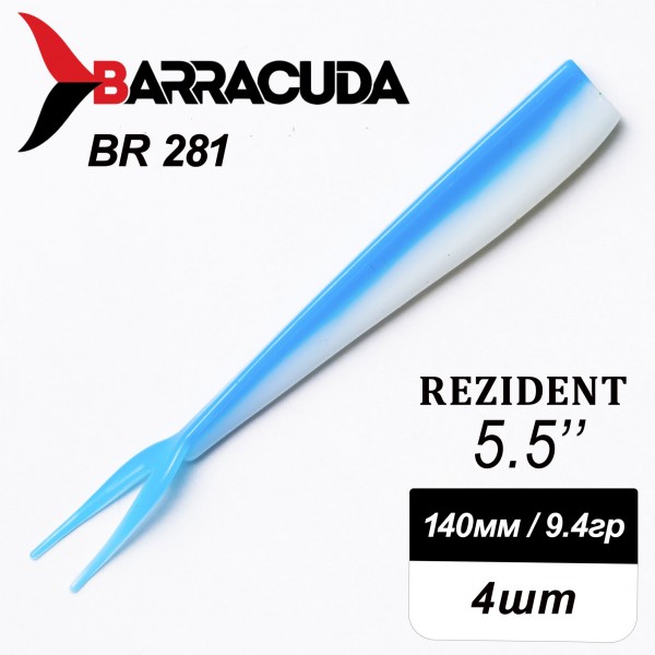Силиконовая приманка Rezident 5.5" (140мм) - 4шт, цвет BR281