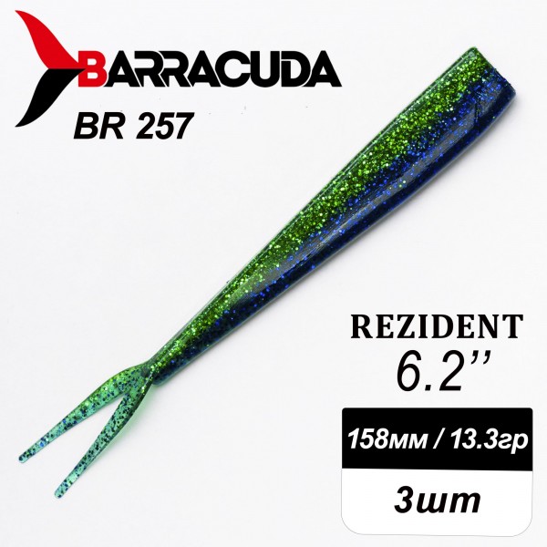 Силиконовая приманка Rezident 6.2" (158мм) - 3шт, цвет BR257