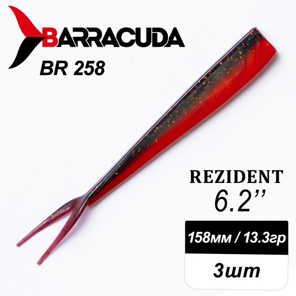 Силиконовая приманка Rezident 6.2" (158мм) - 3шт, цвет BR258