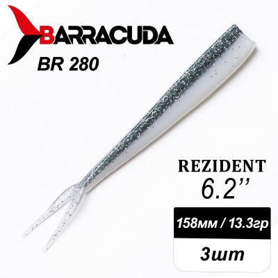 Силиконовая приманка Rezident 6.2" (158мм) - 3шт, цвет BR280