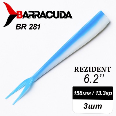 Силиконовая приманка Rezident 6.2" (158мм) - 3шт, цвет BR281
