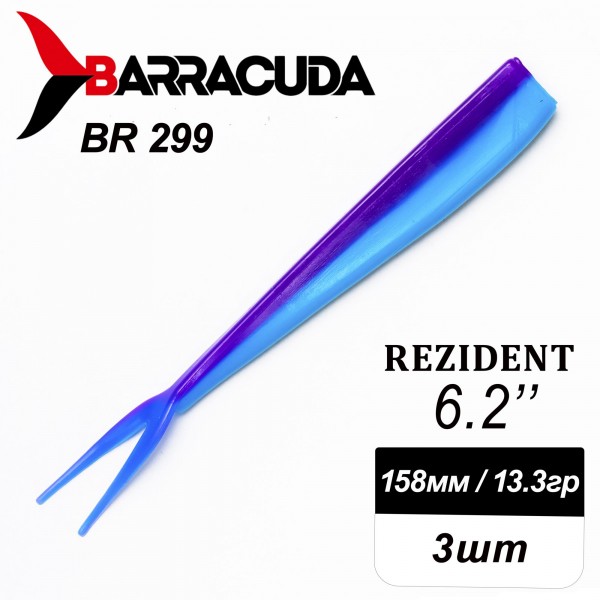 Силиконовая приманка Rezident 6.2" (158мм) - 3шт, цвет BR299