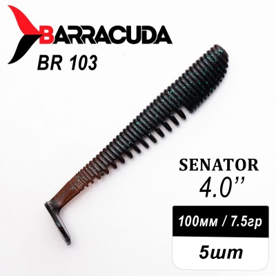 Силиконовая приманка Senator 4.0" (100мм) - 5шт, цвет BR103