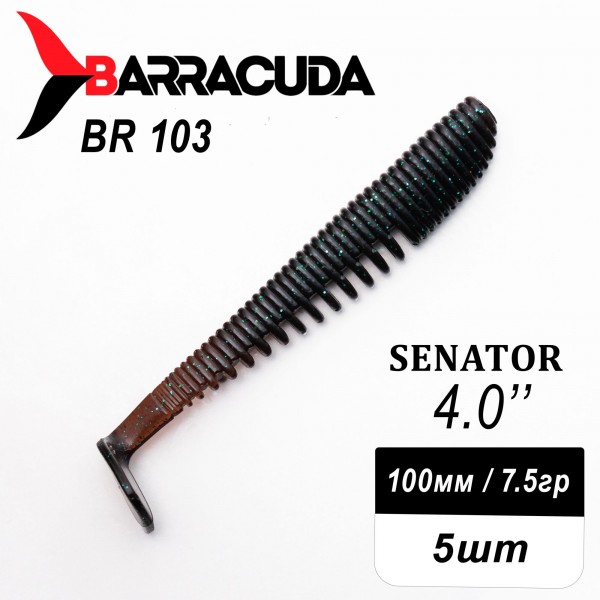 Силиконовая приманка Senator 4.0" (100мм) - 5шт, цвет BR103