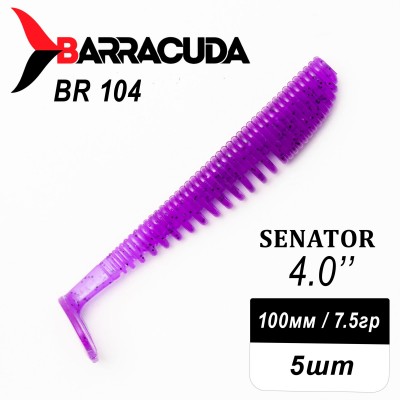 Силиконовая приманка Senator 4.0" (100мм) - 5шт, цвет BR104