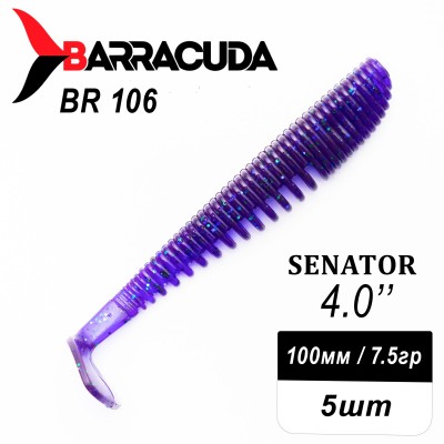 Силиконовая приманка Senator 4.0" (100мм) - 5шт, цвет BR106