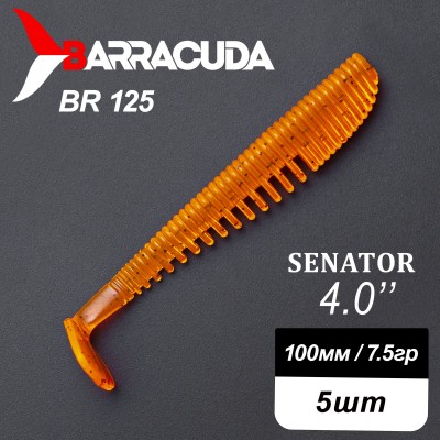 Силиконовая приманка Senator 4.0" (100мм) - 5шт, цвет BR125