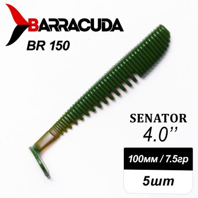 Силиконовая приманка Senator 4.0" (100мм) - 5шт, цвет BR150