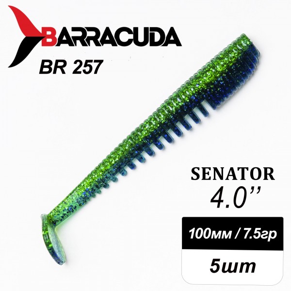 Силиконовая приманка Senator 4.0" (100мм) - 5шт, цвет BR257