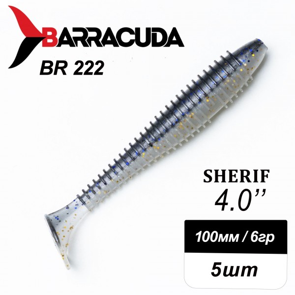 Силиконовая приманка Sherif 4.0" (100мм) - 5шт, цвет BR222
